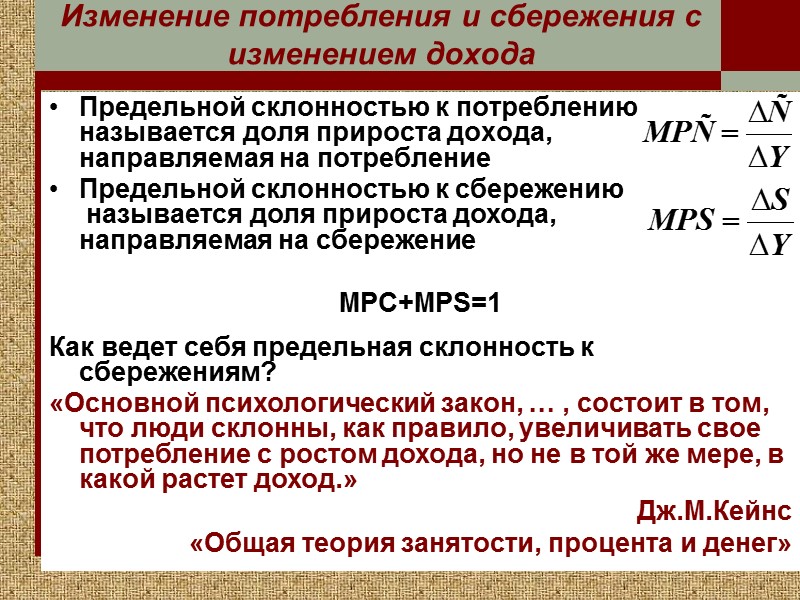 Предельной склонностью к потреблению называется доля прироста дохода,  направляемая на потребление Изменение потребления
